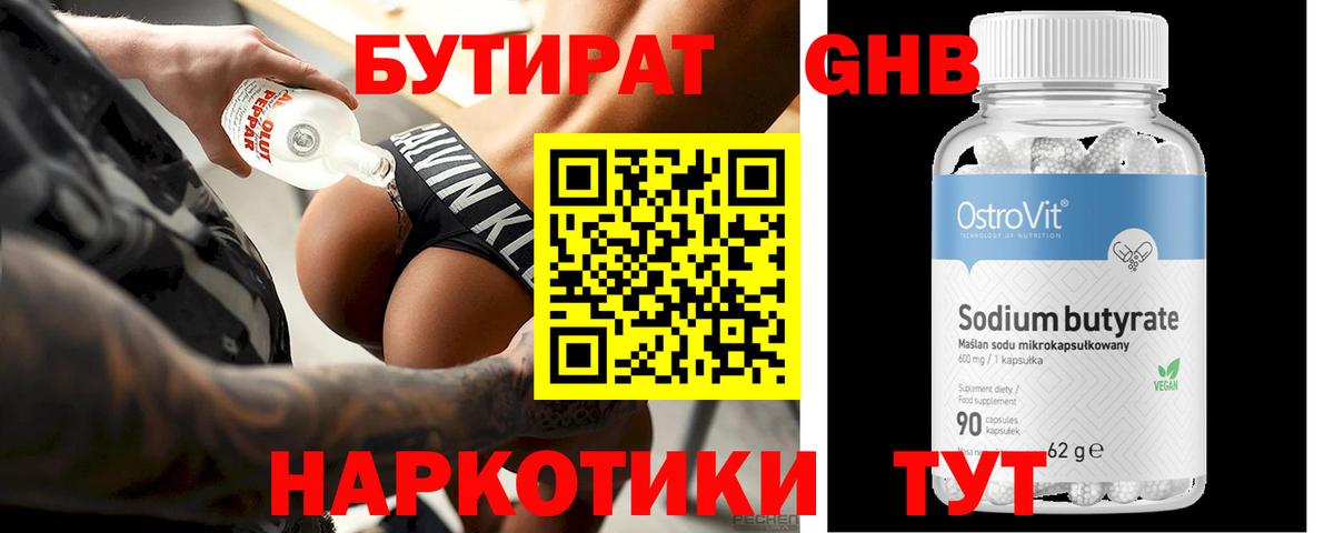 Бутират 99% Рубцовск